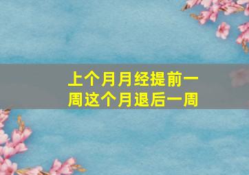 上个月月经提前一周这个月退后一周