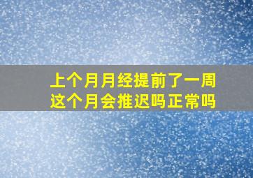 上个月月经提前了一周这个月会推迟吗正常吗