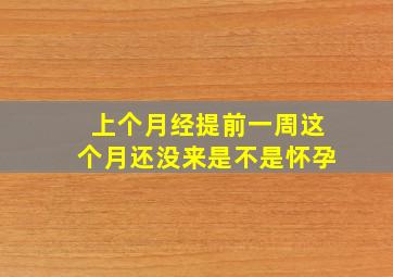 上个月经提前一周这个月还没来是不是怀孕