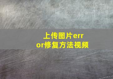 上传图片error修复方法视频