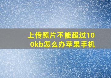 上传照片不能超过100kb怎么办苹果手机