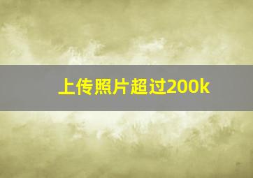 上传照片超过200k