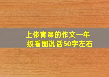 上体育课的作文一年级看图说话50字左右