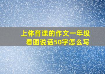 上体育课的作文一年级看图说话50字怎么写