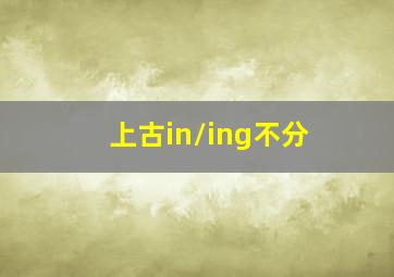 上古in/ing不分