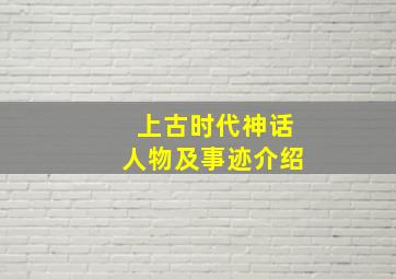 上古时代神话人物及事迹介绍