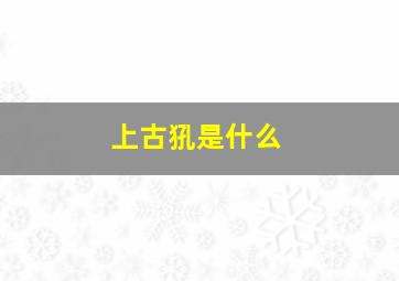 上古犼是什么