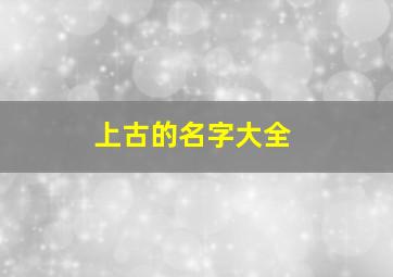 上古的名字大全