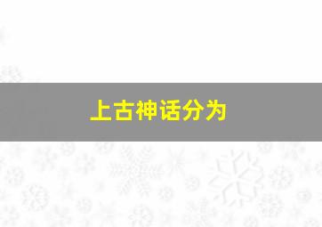 上古神话分为