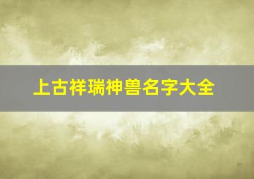 上古祥瑞神兽名字大全