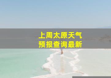 上周太原天气预报查询最新