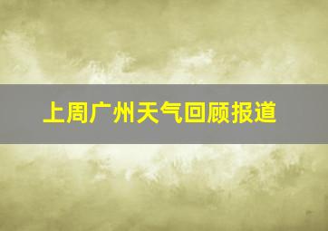 上周广州天气回顾报道