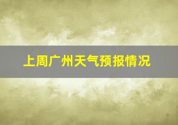 上周广州天气预报情况