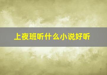 上夜班听什么小说好听