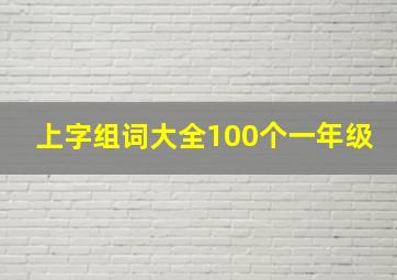 上字组词大全100个一年级