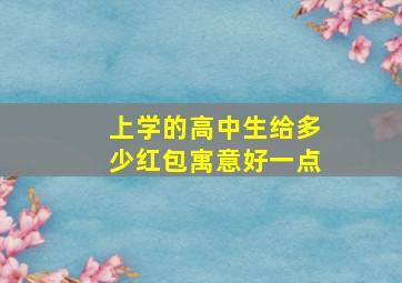 上学的高中生给多少红包寓意好一点