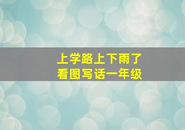 上学路上下雨了看图写话一年级