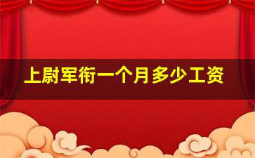 上尉军衔一个月多少工资