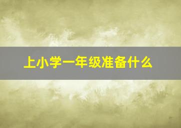 上小学一年级准备什么