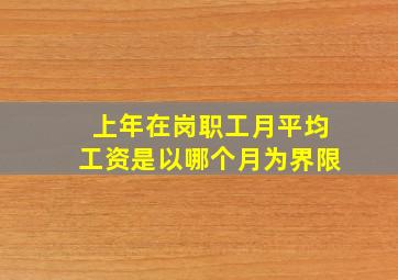 上年在岗职工月平均工资是以哪个月为界限