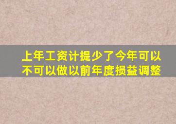 上年工资计提少了今年可以不可以做以前年度损益调整