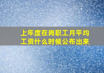 上年度在岗职工月平均工资什么时候公布出来