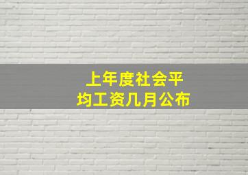 上年度社会平均工资几月公布