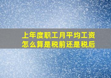 上年度职工月平均工资怎么算是税前还是税后