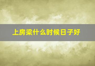 上房梁什么时候日子好