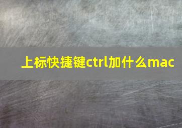 上标快捷键ctrl加什么mac