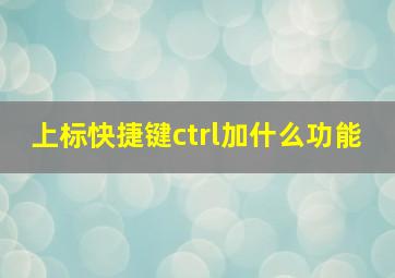 上标快捷键ctrl加什么功能