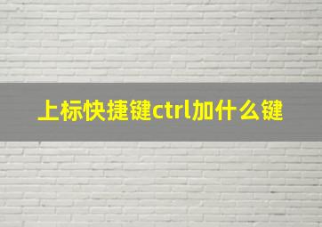 上标快捷键ctrl加什么键