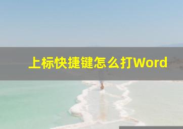 上标快捷键怎么打Word