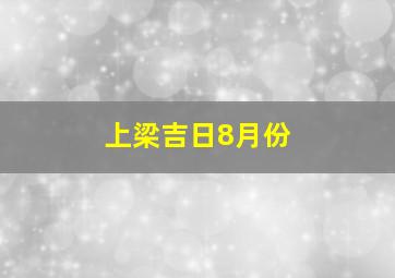 上梁吉日8月份