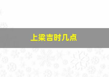 上梁吉时几点