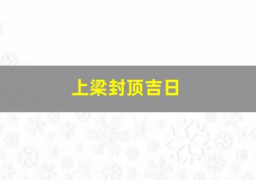 上梁封顶吉日