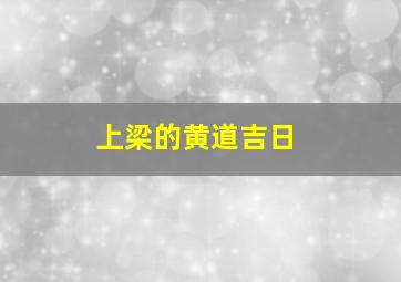 上梁的黄道吉日