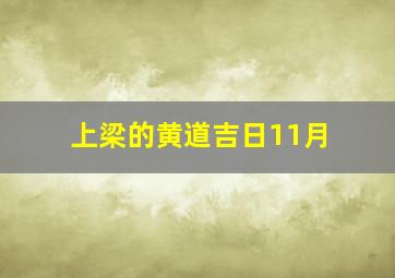 上梁的黄道吉日11月