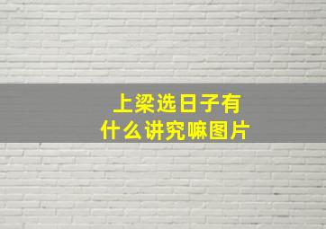 上梁选日子有什么讲究嘛图片