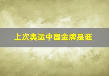 上次奥运中国金牌是谁