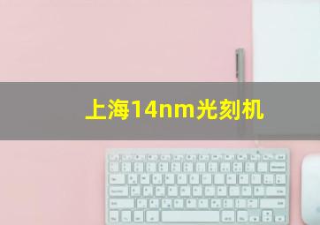 上海14nm光刻机