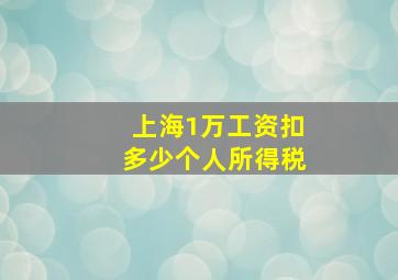 上海1万工资扣多少个人所得税