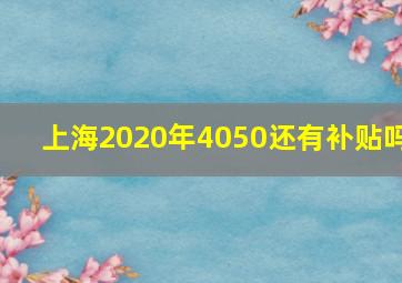 上海2020年4050还有补贴吗