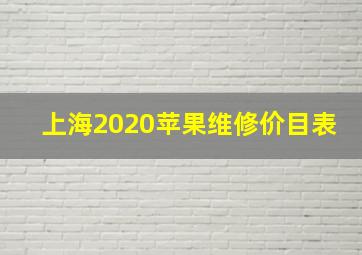 上海2020苹果维修价目表