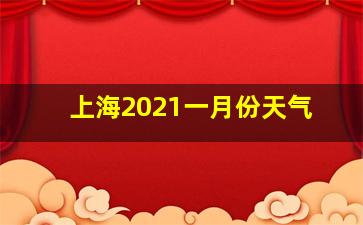 上海2021一月份天气