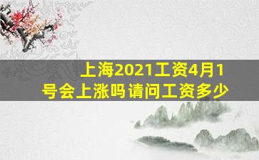 上海2021工资4月1号会上涨吗请问工资多少