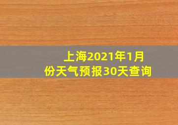 上海2021年1月份天气预报30天查询