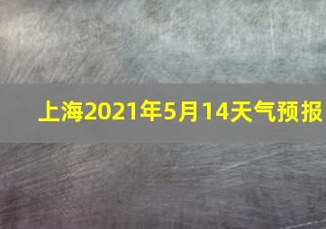 上海2021年5月14天气预报