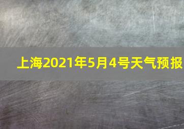 上海2021年5月4号天气预报