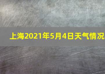 上海2021年5月4日天气情况